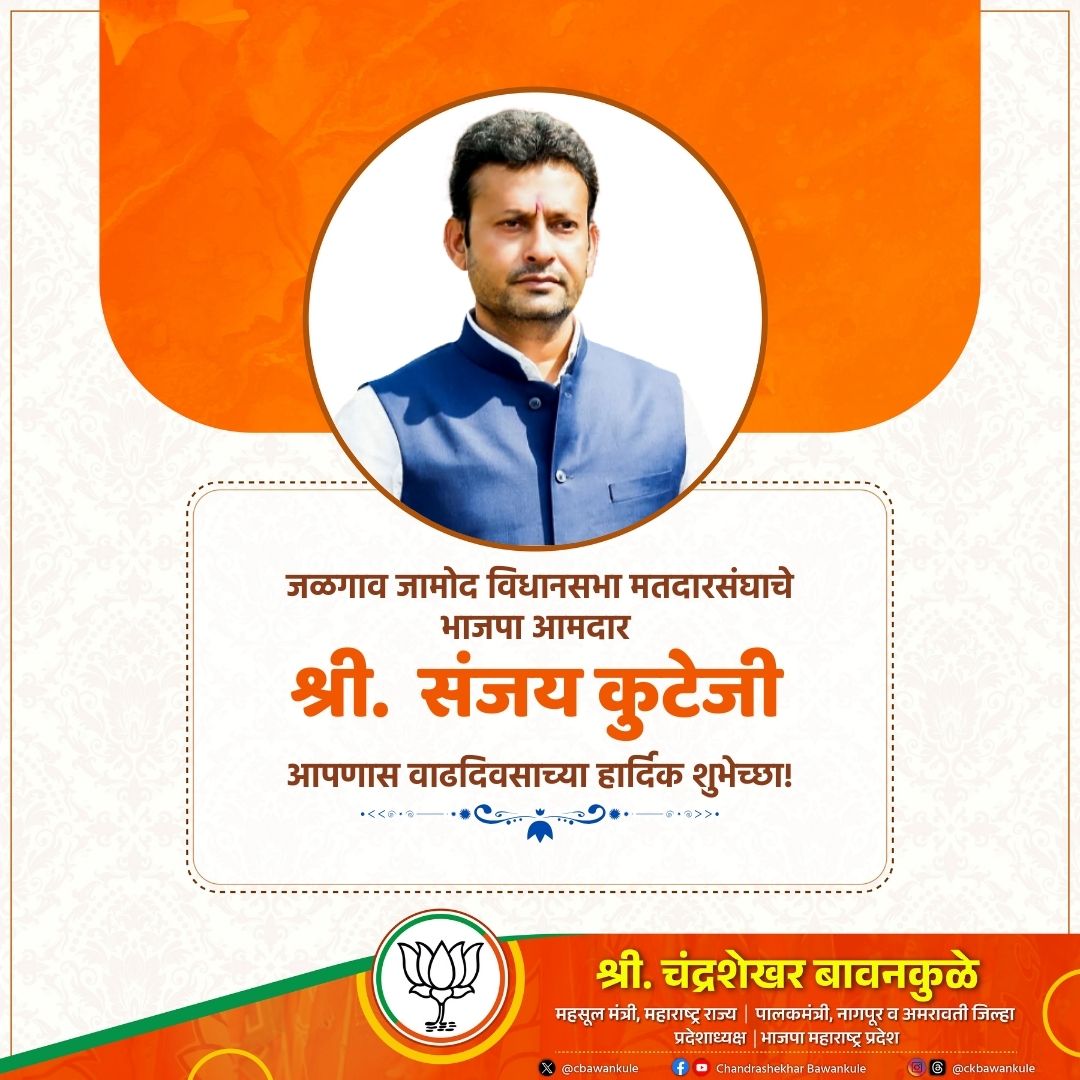 Chandrashekhar Bawankule (@cbawankule) on Twitter photo जळगाव जामोद विधानसभा मतदारसंघाचे भाजपा आमदार श्री. <a href="/DrSanjayKute/">Dr.Sanjay Kute</a> जी यांना वाढदिवसाच्या मनःपूर्वक शुभेच्छा ! आपणास निरोगी दीर्घायुष्य लाभो, हीच आई जगदंबा चरणी प्रार्थना. जळगाव जामोद विधानसभा मतदारसंघाचे भाजपा आमदार श्री. <a href="/DrSanjayKute/">Dr.Sanjay Kute</a> जी यांना वाढदिवसाच्या मनःपूर्वक शुभेच्छा ! आपणास निरोगी दीर्घायुष्य लाभो, हीच आई जगदंबा चरणी प्रार्थना.