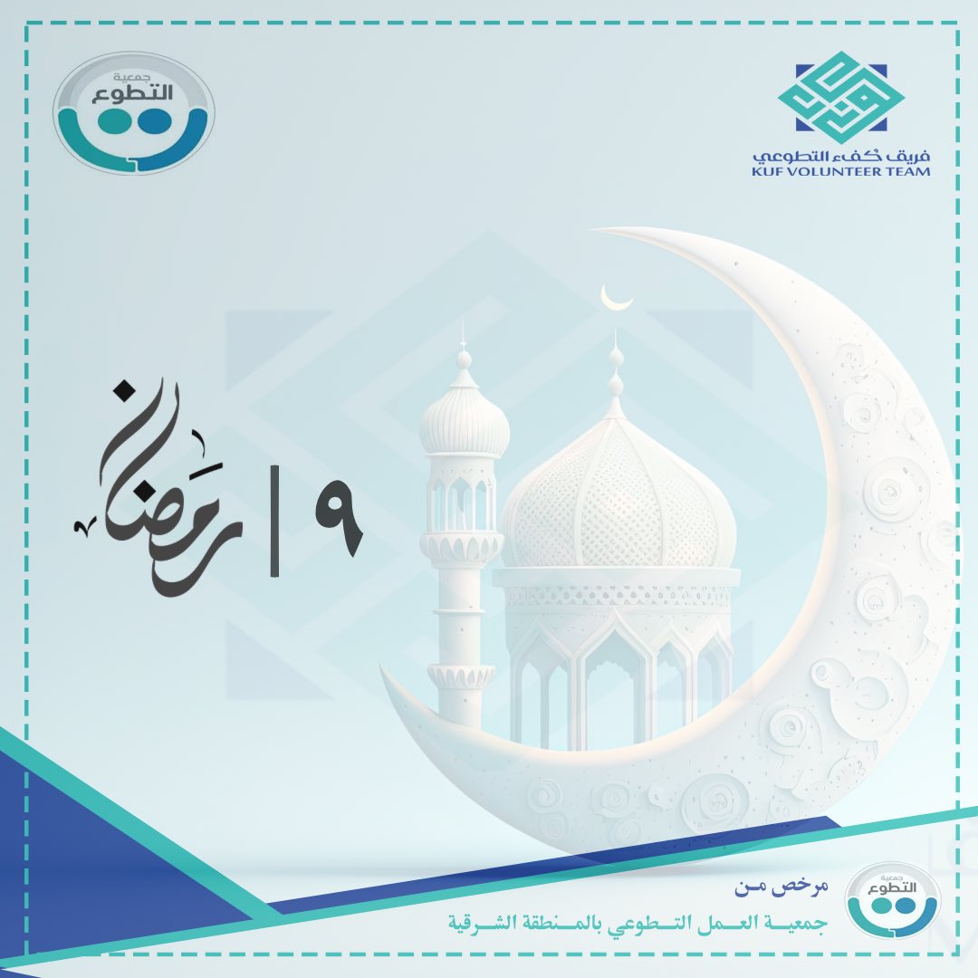 kufu_org's tweet photo. قال رسول الله ﷺ:
“من صام رمضان إيمانًا واحتسابًا، 
غُفر له ما تقدم من ذنبه.” https://t.co/tqjpubAvvo