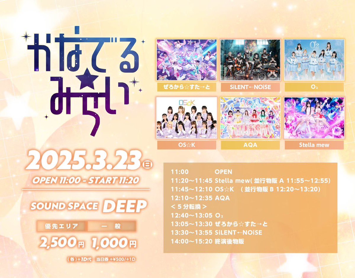 #おーえすけーのよてい

かなでる☆みらい

🗓️3月23日
📍DEEP
🕰️ 11:45〜12:10
🗣️12:20〜13:20
🎫優先エリア¥2500/一般¥1000
当日券+¥500/+1D
🔗t.livepocket.jp/e/mh_kz

#おーえすけー