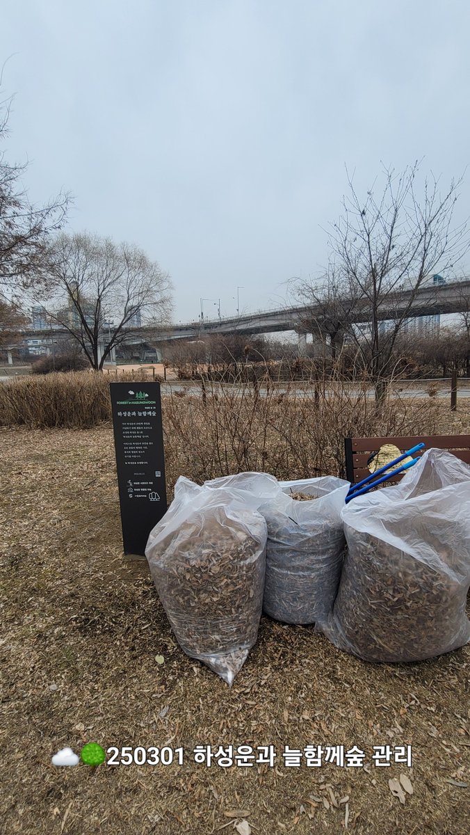 [☁️🌳]

250301 하성운과 늘함께숲 관리☁️🌳

아직 찬 한강바람이 불어오지만
봄을 맞이중인 하성운과 늘함께숲입니다💚
현판, 벤치 청소와 나무들에게 물도 주고
나뭇잎+잡초 정리하였습니다.

#하성운 #하성운과_늘함께숲 #하성운숲 
#FOREST_in_HASUNGWOON
<a href="/gooreumseng/">하성운</a> <a href="/BPM_HSW/">하성운 (HA SUNG WOON) OFFICIAL</a> 
<a href="/bpmentofficial/">BPM official</a>