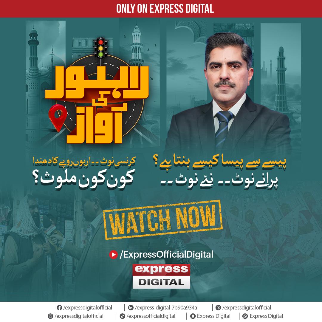 ExpressNewsPK's tweet image. Watch Full Episode | Lahore Ki Awaz | Currency Note Mafia | Only on Express Digital | For Complete Episode click the Link
Youtube link : youtube.com/watch?v=6f1TdK…
#expressdigital #roadshow #Currencynote #currency #rupees #mafia #Exposed #Digitalshow