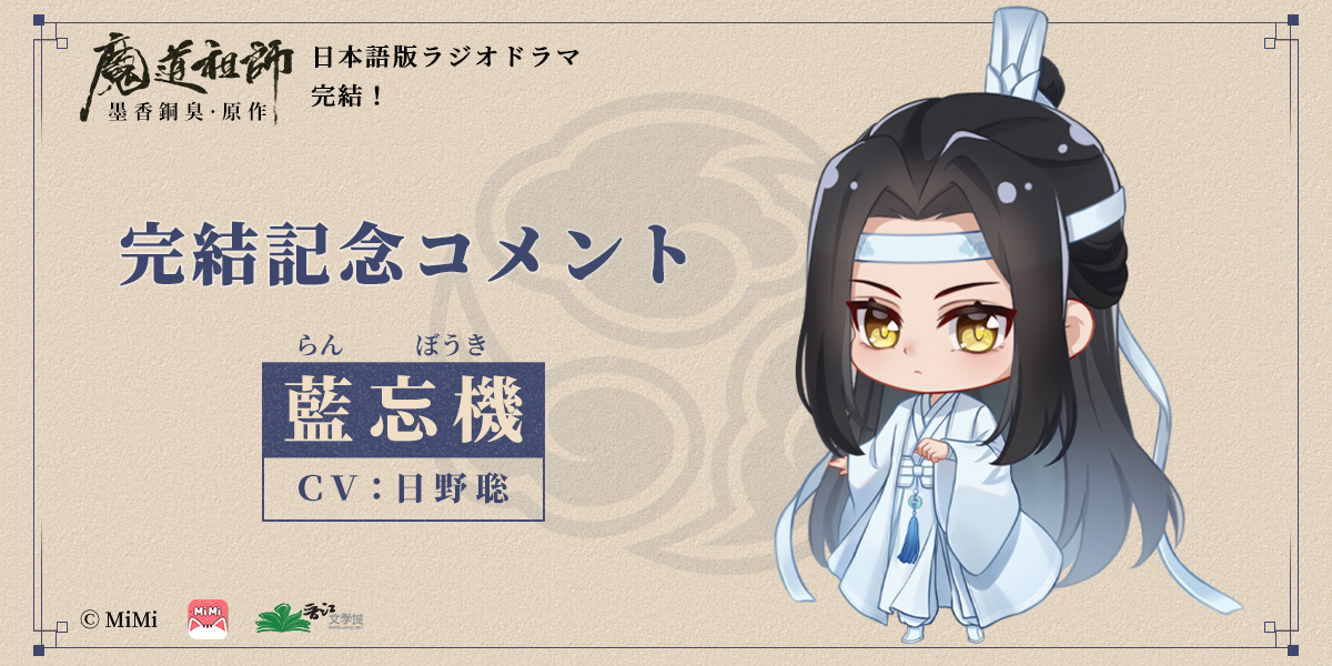 魔道祖師」日本語版ラジオドラマ 第三期後編好評配信中!/第三期 魔道祖師」日本語版ラジオドラマ 第三期後編好評配信中!/第三期