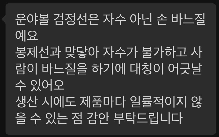샘플 수정 1차 중에서 검정 스티치의 선이 띄엄띄엄 떨어져 있는 선이 아닌 일자형태의 선으로 수정 제작 부탁드렸지만 일자형태로는 제작 불가능 하다는 공장의 피드백을 받았습니다. 검정선을 없앨지 그대로 진행 할지는 수요조사를 통해 결정하도록 하겠습니다!⚾️