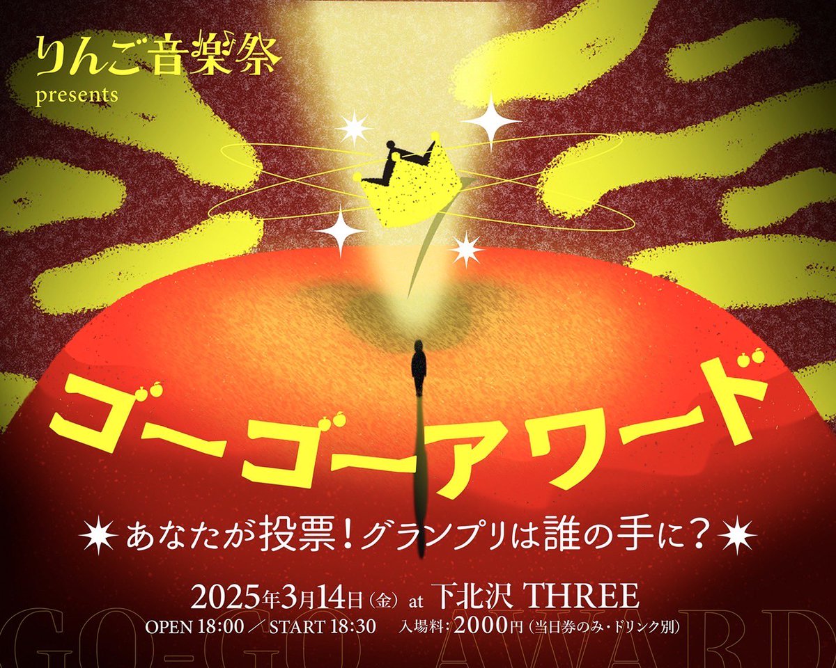 🍎🍎🍎🍎🍎🍎🍎🍎🍎
【LIVE INFO】

3/14 下北沢 THREE

●Act
・Manda
・安次嶺希和子
・Split end
・パコ・デ・ラシコ
・6 mab
・HUGEN

光栄なことにゴーゴーアワードに選出していただきました！
今週金曜です是非！