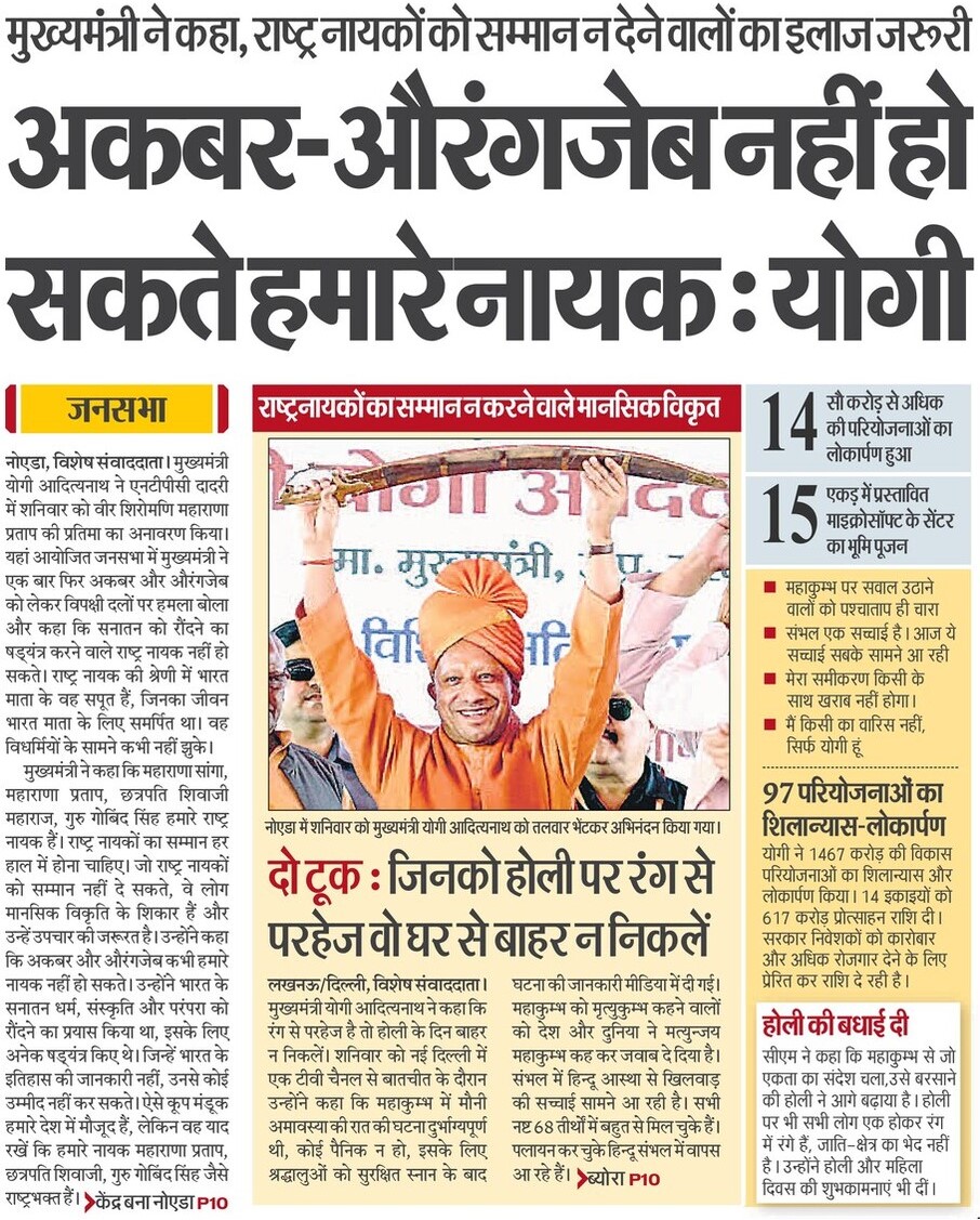 CM Office, GoUP (@cmofficeup) on Twitter photo #UPCM <a href="/myogiadityanath/">Yogi Adityanath</a> ने कहा कि अकबर और औरंगजेब हमारे राष्ट्रनायक नहीं हैं। राष्ट्रनायक महाराणा प्रताप, शिवाजी, गुरु गोबिंद सिंह, राणा सांगा हैं।
महाराणा प्रताप ने स्वदेश और स्वधर्म के लिए अपना पूरा जीवन समर्पित कर दिया। मुगलों के सामने झुकने की बजाय, उन्होंने स्वाभिमान को #UPCM <a href="/myogiadityanath/">Yogi Adityanath</a> ने कहा कि अकबर और औरंगजेब हमारे राष्ट्रनायक नहीं हैं। राष्ट्रनायक महाराणा प्रताप, शिवाजी, गुरु गोबिंद सिंह, राणा सांगा हैं।
महाराणा प्रताप ने स्वदेश और स्वधर्म के लिए अपना पूरा जीवन समर्पित कर दिया। मुगलों के सामने झुकने की बजाय, उन्होंने स्वाभिमान को