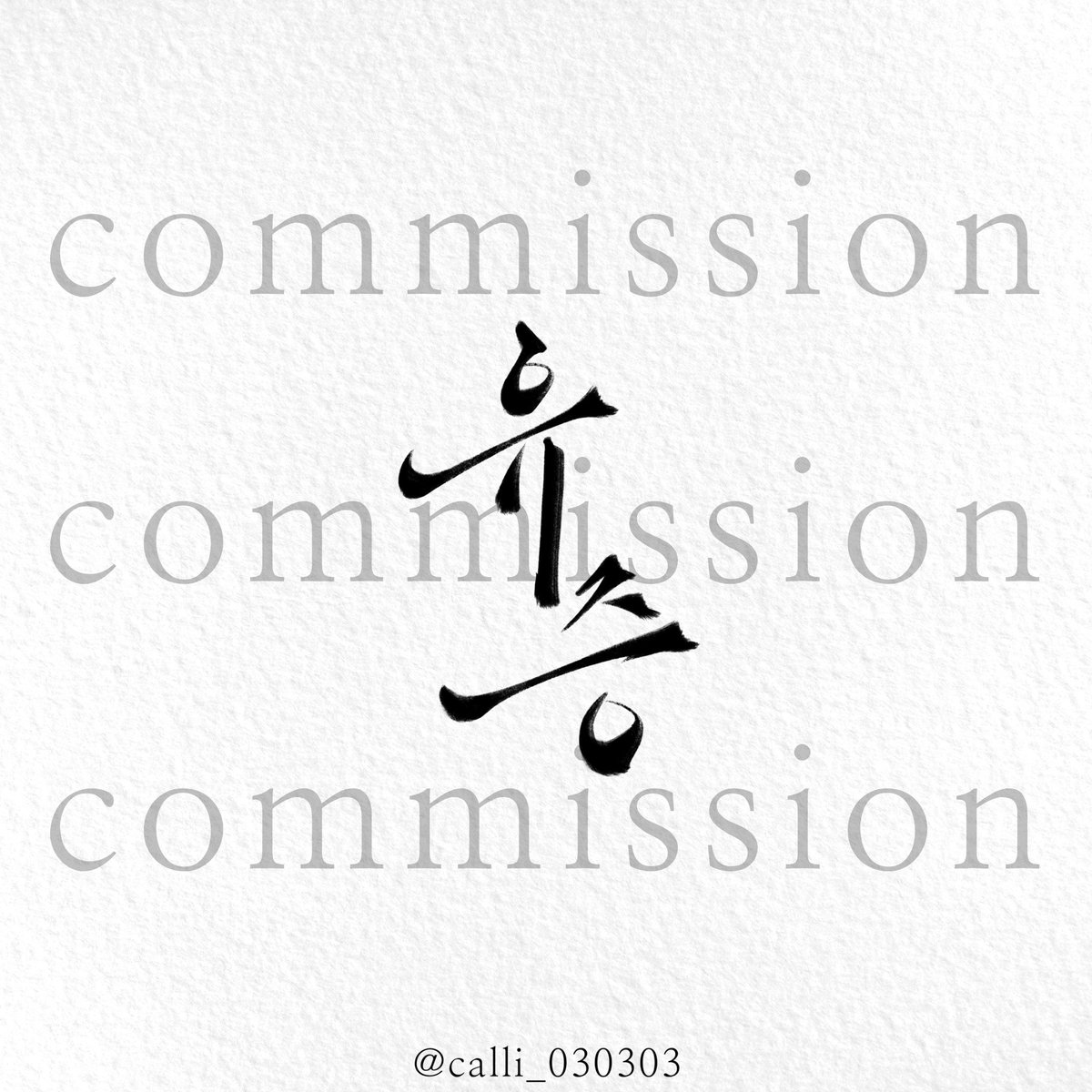 삼삼 캘리그라피 tweet media