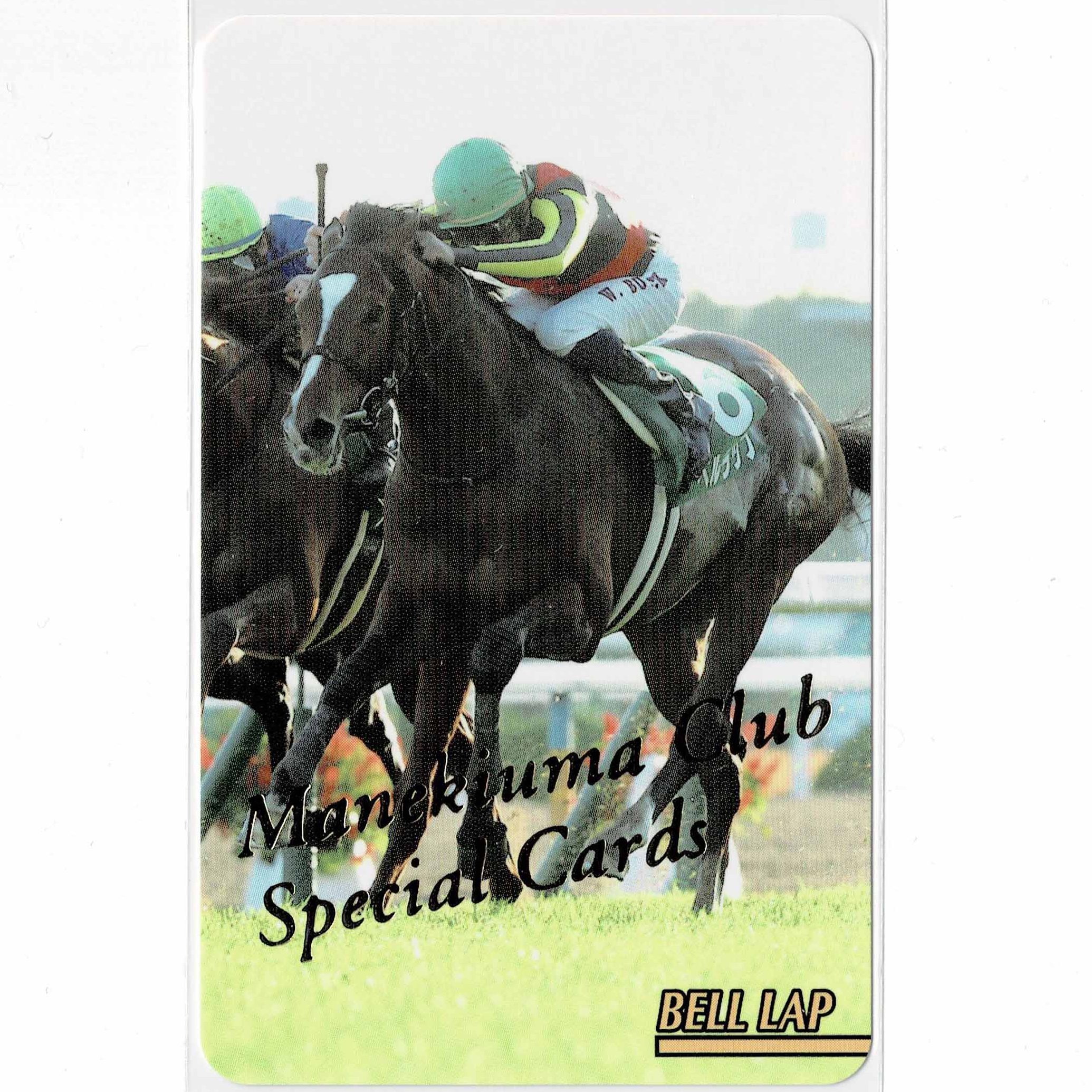 本物保証】 まねき馬 まねき馬倶楽部 競馬カード サートゥルナー