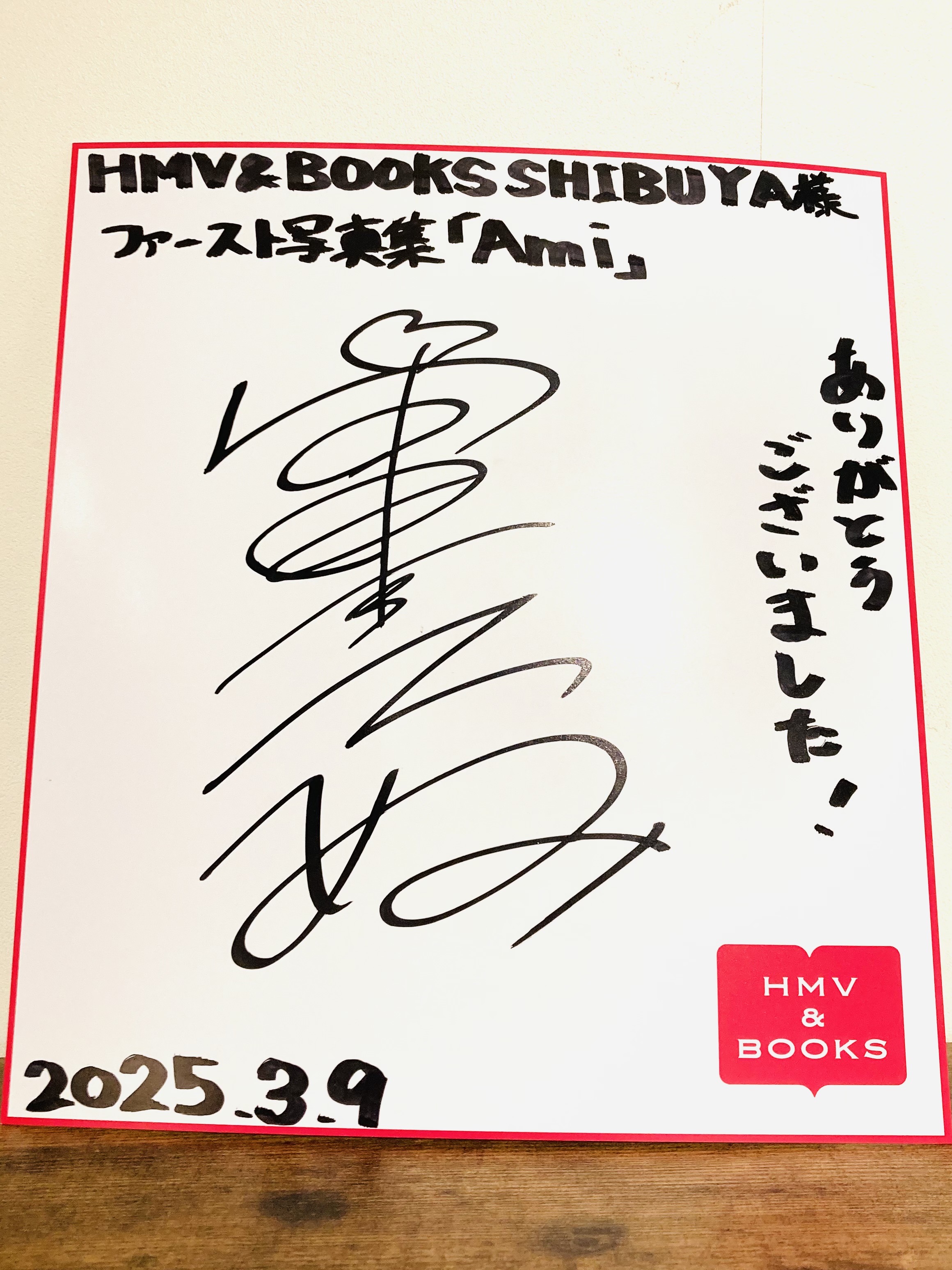 當真あみ サイン入りクリアファイル 直筆サイン入り】當真あみ 2024年 カレンダー 壁掛け B2の通販