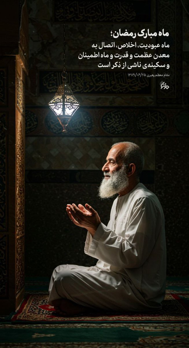 رمضان فقط یک ماه نیست، یک جاده است…
جاده‌ای که اگر درست در آن قدم بگذاری، تو را به خدا نزدیک‌تر می‌کند.

در سحرهایش بیداری عاشقانه را می‌چشی،
در روزهایش صبر و تقوا را تمرین می‌کنی،
و در لحظه‌های افطار، طعم شکرگزاری واقعی را می‌فهمی.
#ماه_امید
#مهمونی_خدا