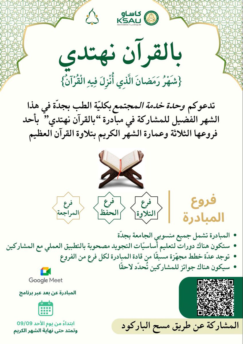 رمضان هلّ بالبشائرِ مقبلٌ
خيرُ الشّهور بنفحةِ القرآنِ

✨ تعلن وحدة خدمة المجتمع عن إطلاق مبادرة "بالقرآن نهتدي"
وندعو جميع الرّاغبين بالالتحاق بركب القرآن للانضمام عبر الباركود في المنشور أو عبر الرابط أدناه:
forms.gle/hRMobjZsEfzGPV…