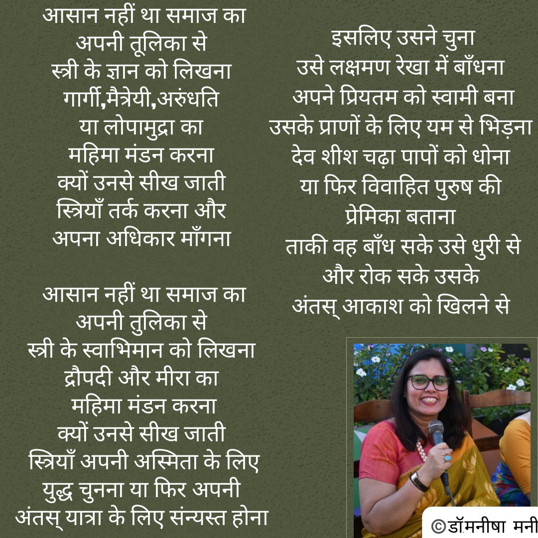 क्योंकि समाज जानता था 
कि स्त्री का अवरोध और शोषण 
उसे देवी बता ही कर सकता है 
उसके मन की सरलता को 
वो यूँ हीं छल सकता है
और इसी तरह उसने भी
स्वीकारा ख़ुद को बांध
गंगा,सीता और सावित्री हो 
अपने अंदर की 
दुर्गा,काली को सौम्य बनाना
इस समाज के बनाए ढाँचे में 
ढल जाना…©️डॉ.मनीषा मनी