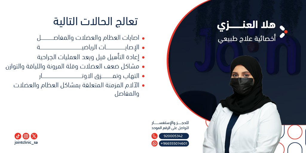 وقاية، تأهيل ، استشفاء 🩺 ! 

نسعى في جوينت لتقديم الرعاية المتكاملة لكل مراجع ومتابعة مراحل العلاج خطوة بخطوة 🥼!
 
للحجز مع أخصائية علاج طبيعي / هلا العنزي
عبر الرقم الموحد 📞: 920005342

أو يمكنك التواصل عن طريق الواتساب 📱: 0555014601

#عيادات_جوينت
#تأهيل #استشفاء #وقاية