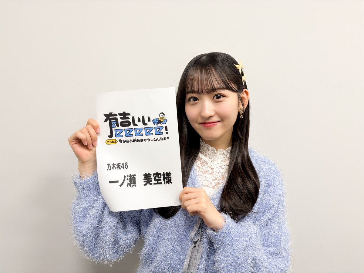 本日3月9日(日) 22:30～テレビ東京系「有吉ぃぃeeeee！」に #一ノ瀬 
