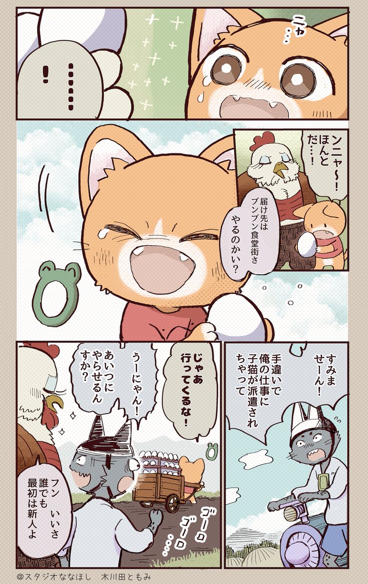 危険な組み合わせ…タマゴと新米配達🥚🐱(2/2)
#子猫の配達員うーにゃん 
