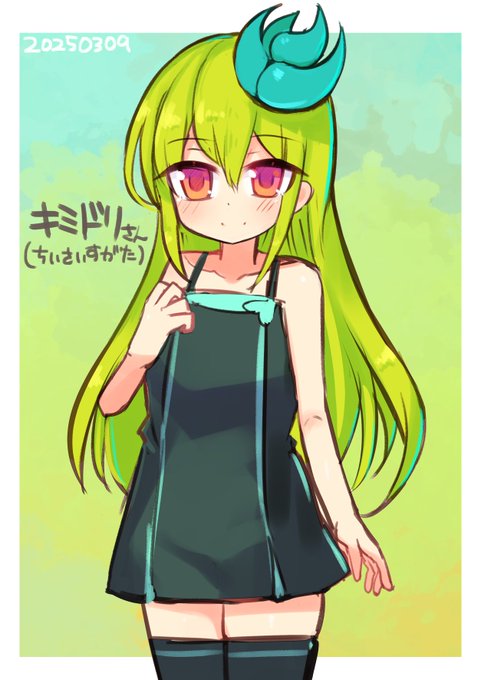 キミドリさん【ちいさいすがた】描いてみた 