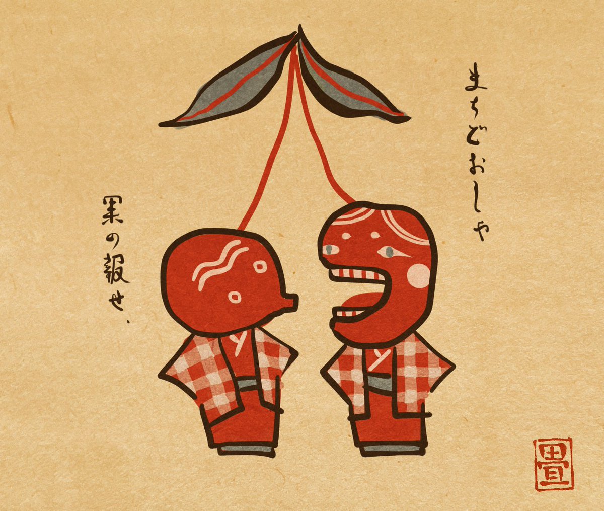 果物待ち。 