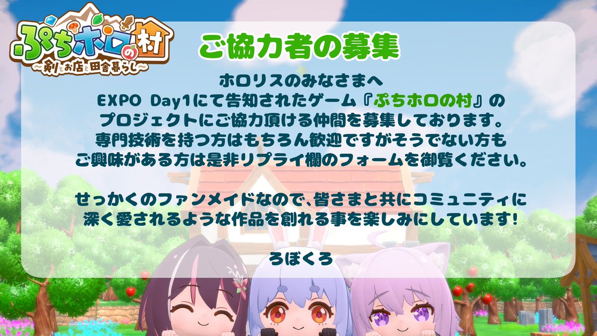 『ぷちホロの村』にご協力頂ける方を募集しています！

このプロジェクトは、ホロリスの皆さまの力をお借りすることで初めて完成します。

専門技術の有無に関わらず、ホロライブの歴史に刻まれるような作品を共に創りたいと思って頂ける方は是非リプをお読みください✨

#ぷちホロの村 #holoIndie