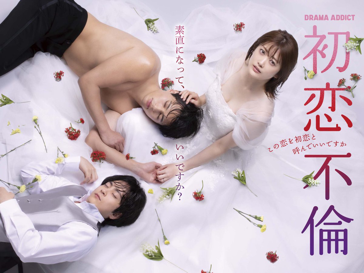 ／
配信情報📱✨
＼

DRAMA ADDICTの2作品
「#蜜と毒」「#初恋不倫 」
がTVerにて期間限定配信中！

お見逃しなく！！