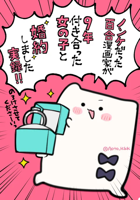 ノンケだった百合漫画家が、女の子に恋して婚約した実録漫画のインタビューを受けました!
見ていただけると嬉しいです💐(記事は引用元です)
#あおさむ 