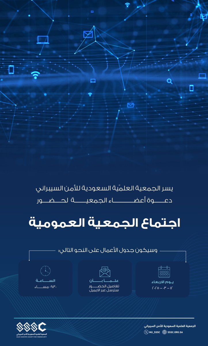 يسر الجمعية العلمية السعودية للأمن السيبراني دعوة أعضائها لحضور اجتماع الجمعية العمومية.

📅 التاريخ: الاربعاء ١٢  مارس ٢٠٢٥
⏰ الوقت: ٠٩:٣٠ مساءً

#الأمن_السيبراني  #CyberSecurity