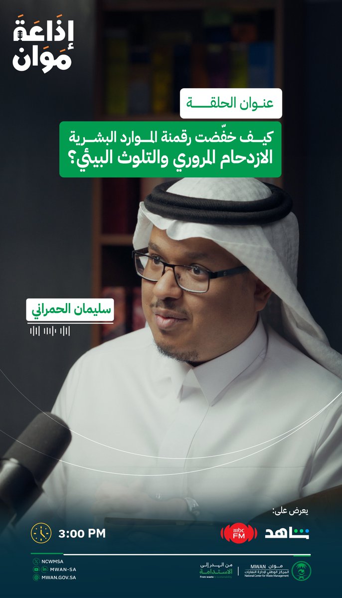 كيف ساهم التحول الرقمي لوزارة الموارد البشرية والتنمية الاجتماعية في الحفاظ على البيئة؟! 
 في حلقة جديدة من إذاعة #موان، يكشف أ.سليمان الحمراني عن دور التحول الرقمي في الوزارة في إحداث أثر ملموس وإيجابي على الحفاظ على البيئة.
#من_الهدر_إلى_الاستدامة