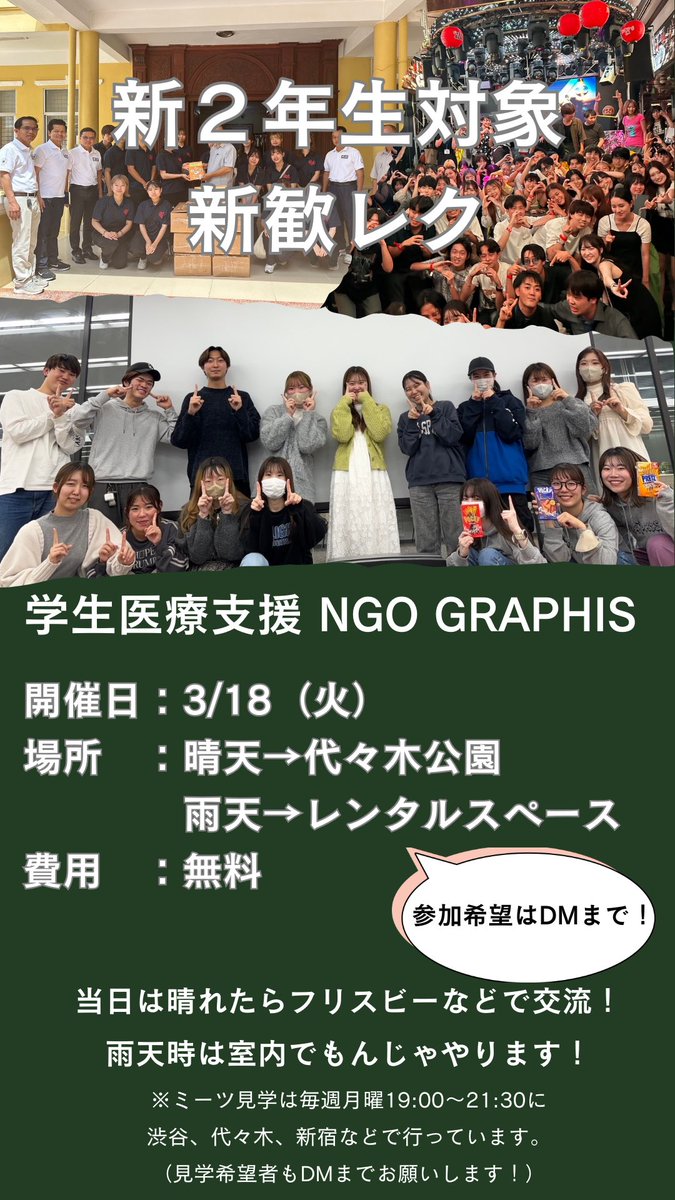 ngo_graphis's tweet image. 【GRAPHIS 春新歓】
グラフィスは、関東圏の大学生が集まりカンボジアへ医療支援をする学生団体です。

・新2年生の方！
・国際支援に興味がある方！
・大学生活を充実させたい方！

新歓レクの参加希望はDMまでお願いしま
す！！
#学生団体 #新歓 #さーくる #大学生 #ボランティア #国際支援