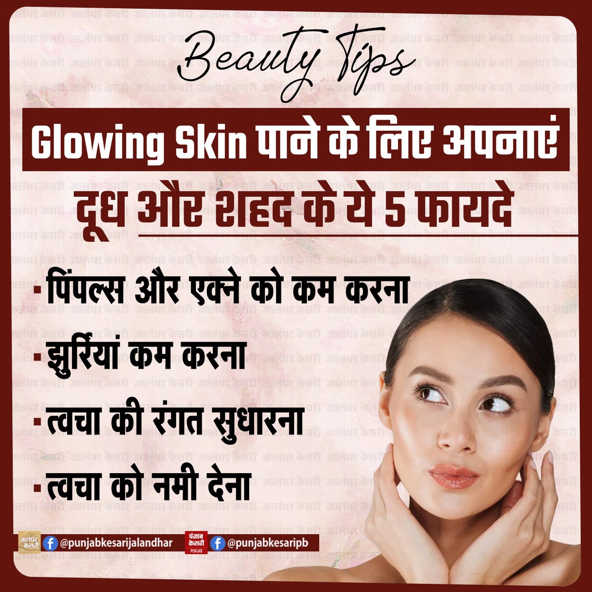 KesariPunjab's tweet image. Beauty Tips : Glowing Skin पाने के लिए अपनाएं दूध और शहद के ये 5 फायदे

#beautytips #beautytipsandtricks #beautytipsforyou #beautytipsoftheday #GlowingSkin #GlowingSkinTips #skincare #skincareroutine #PunjabKesari