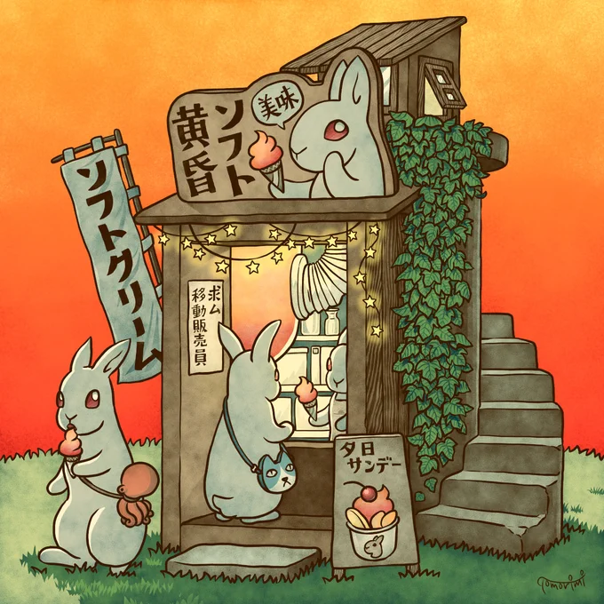 野原にある黄昏ソフトの店舗どんな味がするんだろう#第N無人居住区 