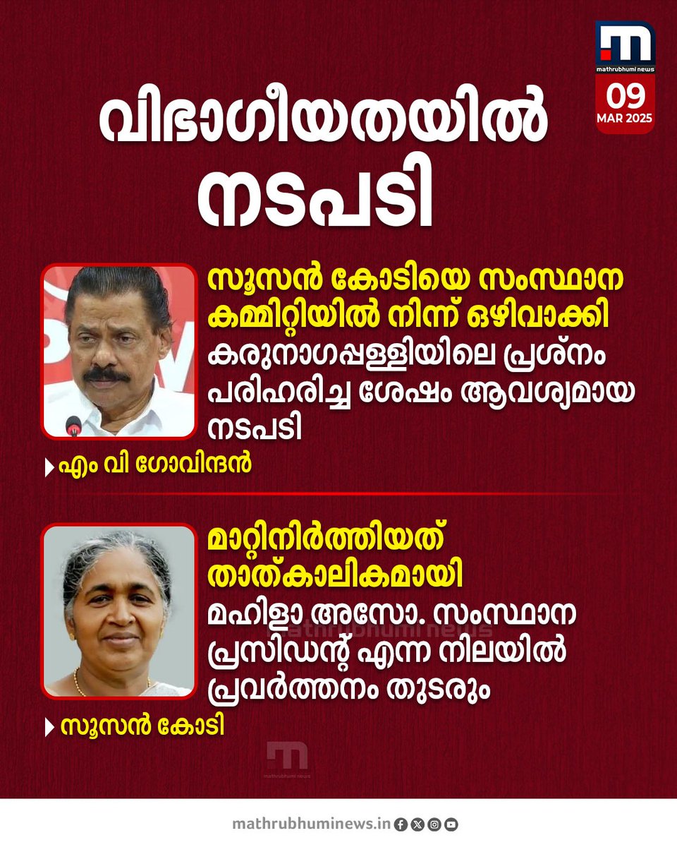 mathrubhuminews's tweet photo. വിഭാഗീയതയിൽ നടപടിയുമായി സിപിഎം. കരുനാഗപ്പള്ളിയിലെ പ്രശ്നങ്ങളുടെ പേരിലാണ് സൂസൻ കോടിയെ സംസ്ഥാന കമ്മിറ്റിയിൽ നിന്ന് ഒഴിവാക്കിയതെന്ന് എം വി ഗോവിന്ദൻ. പ്രശ്നപരിഹാരത്തിലാണ് ശ്രദ്ധയെന്നും ശേഷം ആവശ്യമായ നടപടിയെന്നും മറുപടി
#CPM #StateConference2025 #susankodi #mvgovindan https://t.co/FjkDOLKe6S