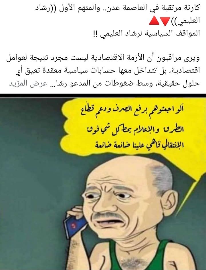 حرب اقتصادية يقودها العليمي وحكومتة ضد الجنوب