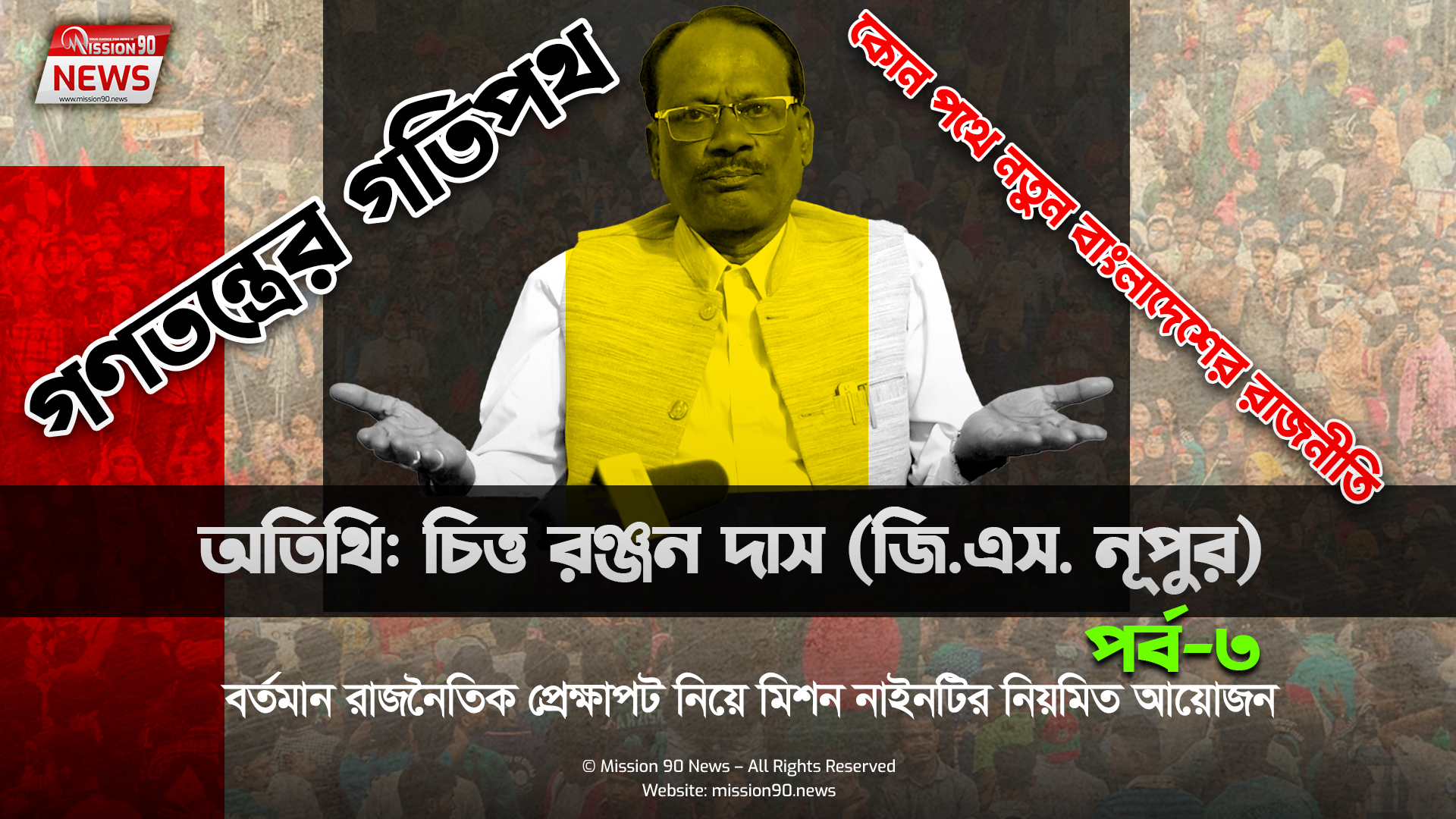 গণতন্ত্রের গতিপথ: পর্ব ৩ – অতিথি: চিত্তরঞ্জন দাস (জিএস নূপুর)
