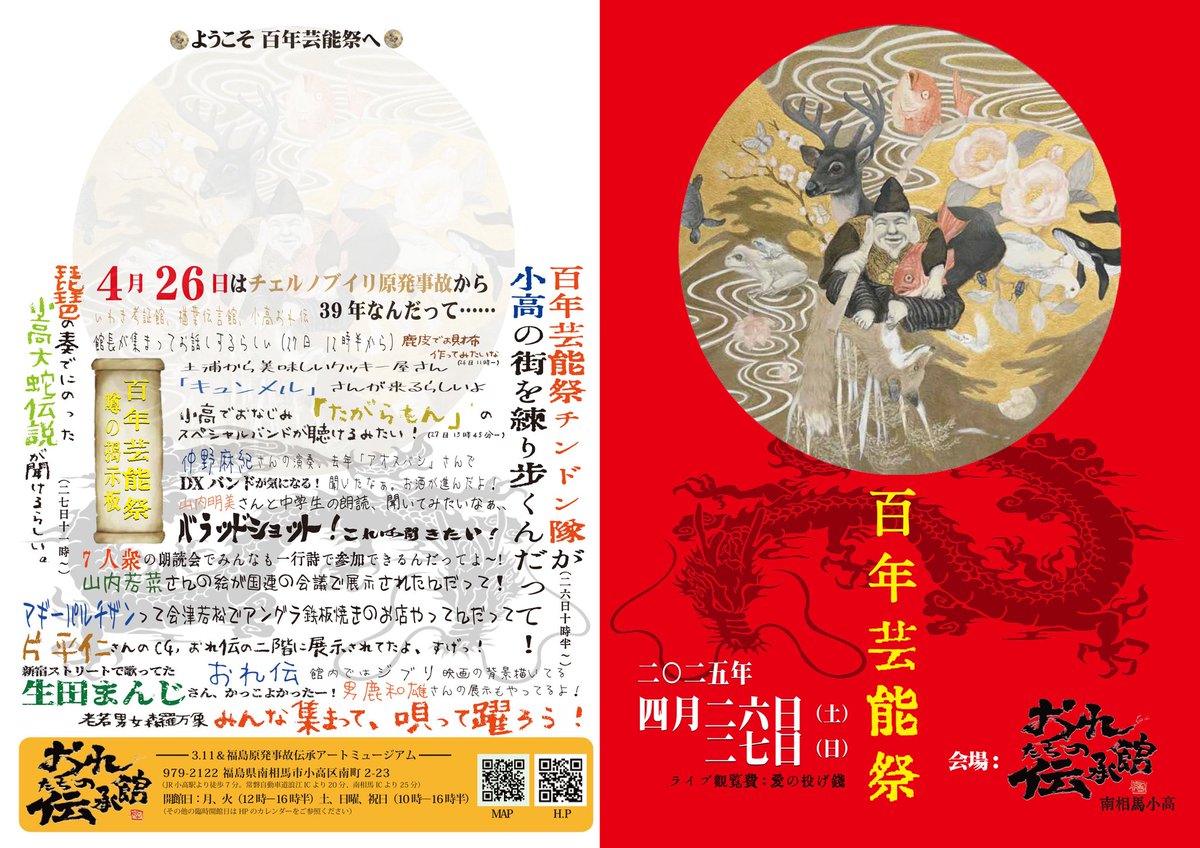 2024september's tweet photo. 4月26日、27日は
南相馬小高にて、
百年芸能祭@おれたちの伝承館！

https://t.co/ywKV9chNaK https://t.co/LenA23f3PL