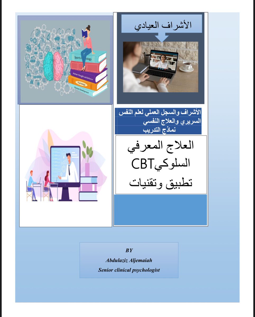 aziz_jem's tweet image. دليل الإشراف العيادي في علم النفس السريري والعلاج المعرفي السلوكي تطبيق وتقنيات.
هذا LOGBOOK يكون للمتدربين الذين يطلبون الإشراف العيادي