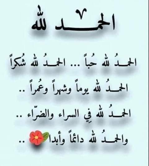 الحمد لله دائماً و ابداً.

أسعد الله صباحكم 💐💐💐.