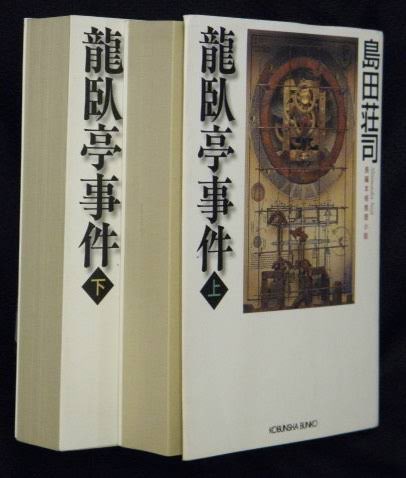 島田荘司文庫18冊(御手洗潔シリーズ) 島田荘司 文庫 御手洗潔シリーズ 18冊