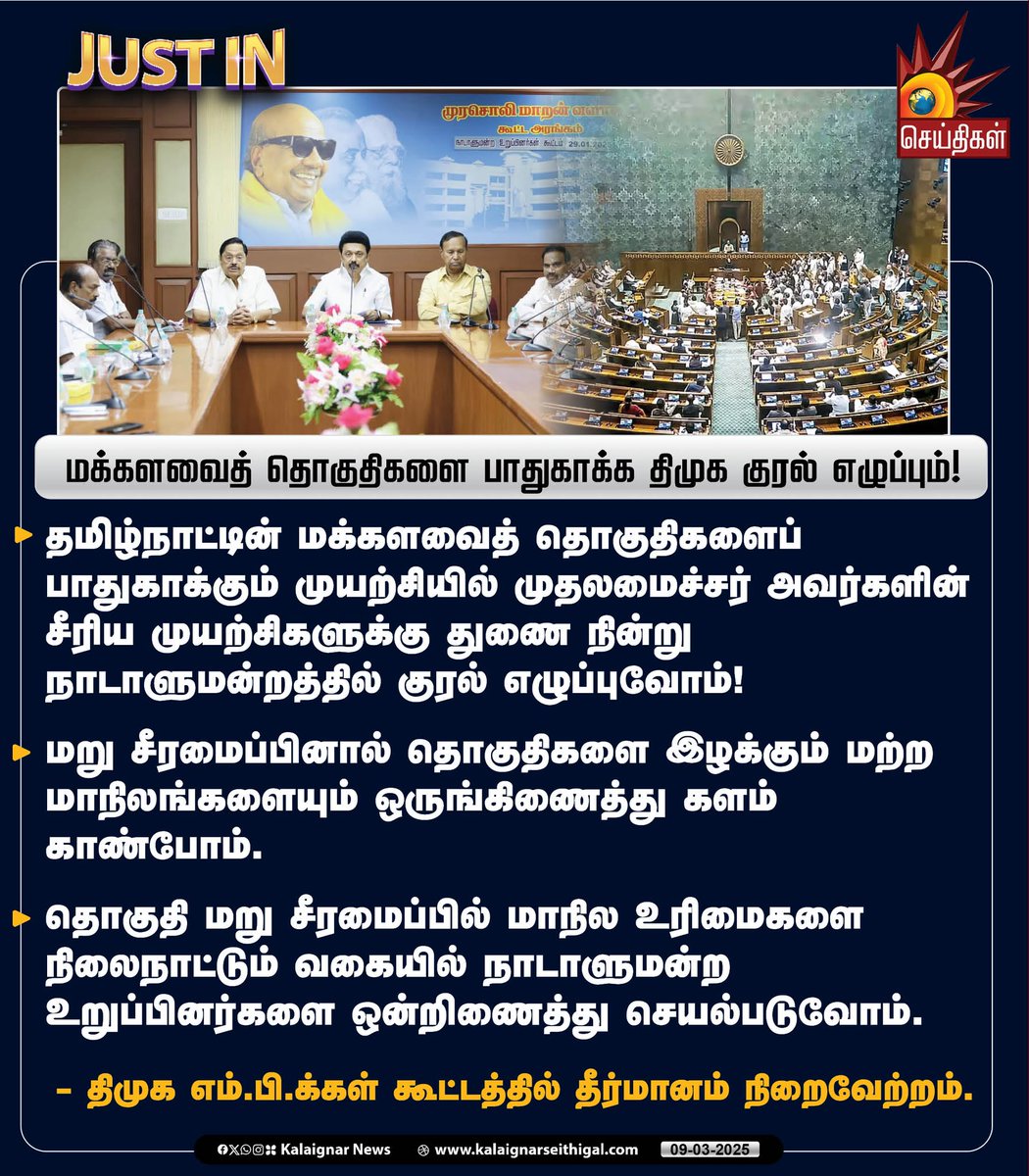 Kalaignarnews's tweet photo. மக்களவைத் தொகுதிகளை பாதுகாக்க திமுக குரல் எழுப்பும்!
- திமுக எம்.பி.க்கள் கூட்டத்தில் தீர்மானம் நிறைவேற்றம்!
#CMMKStalin #Delimitation #FairDelimitationforTN #DMKMPMeeting #KalaignarSeithigal https://t.co/z1AFXP0U2A