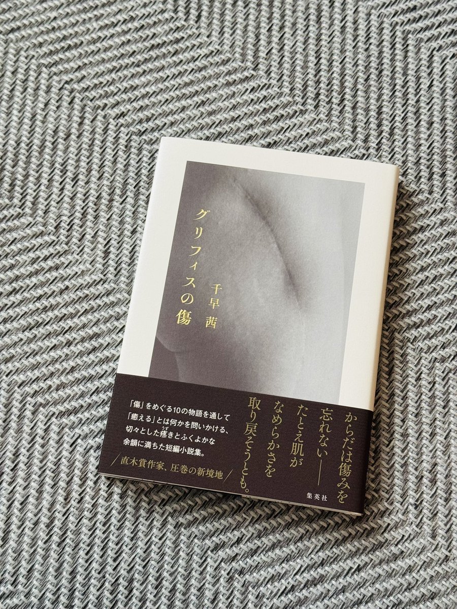 グリフィスの傷／千早茜　#読了 

身体や心にできた『傷』にまつわる10の物語。ひとりひとりに個性や背景があるように傷にもそこに存在するに至ったストーリーがある。そのストーリーに触れることで『癒える』とは何か、切なさのなかに生きる糧のようなものを見い出せる気がした。
#読書記録