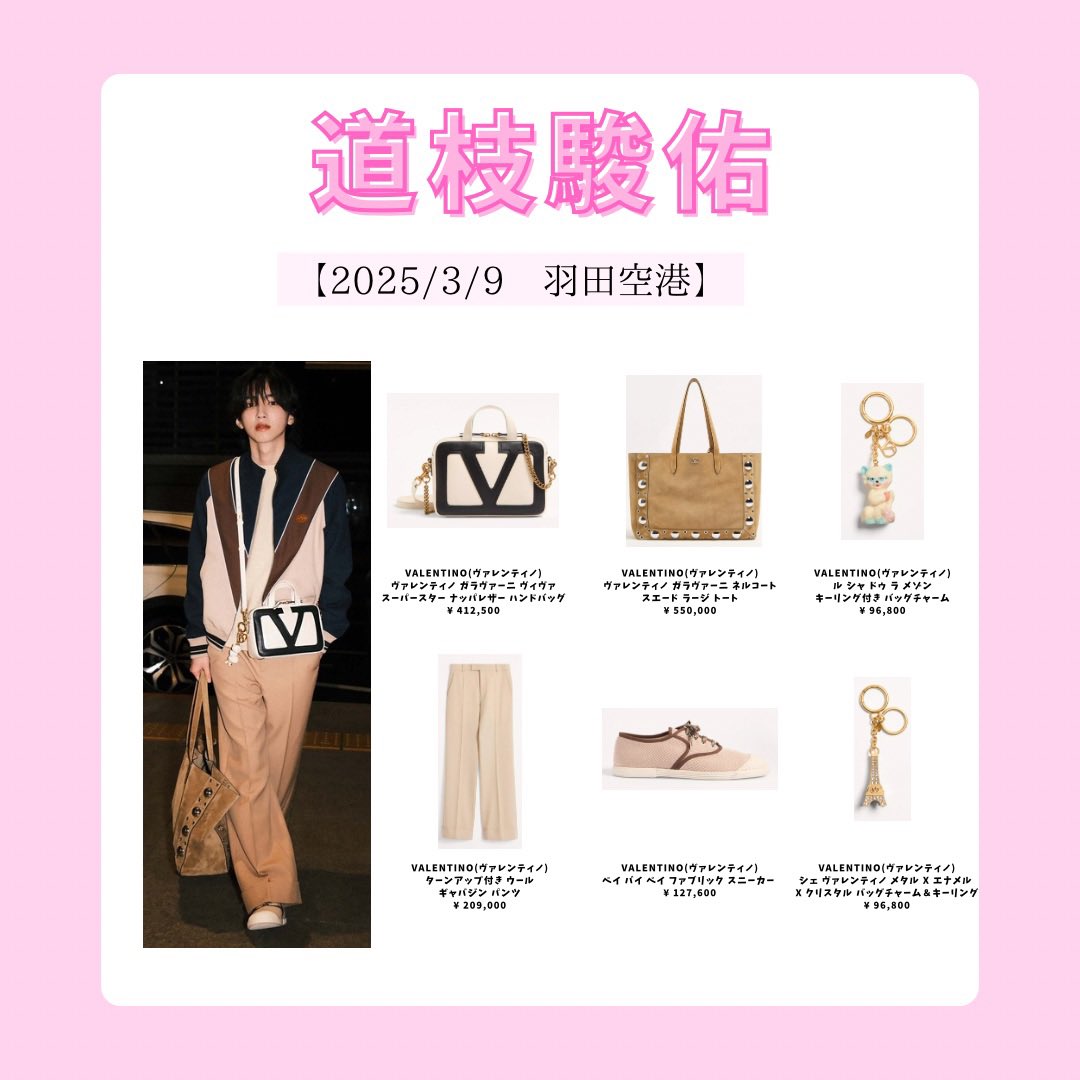 道枝駿佑の私服特定】羽田空港 ?ヴァレンティノ ・ガラヴァーニ 