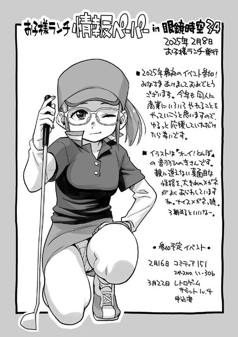 先月開催された眼鏡時空34で頒布した情報ペーパーになります。キャラクターは「オーイ!とんぼ」の音羽ひのきさん。 