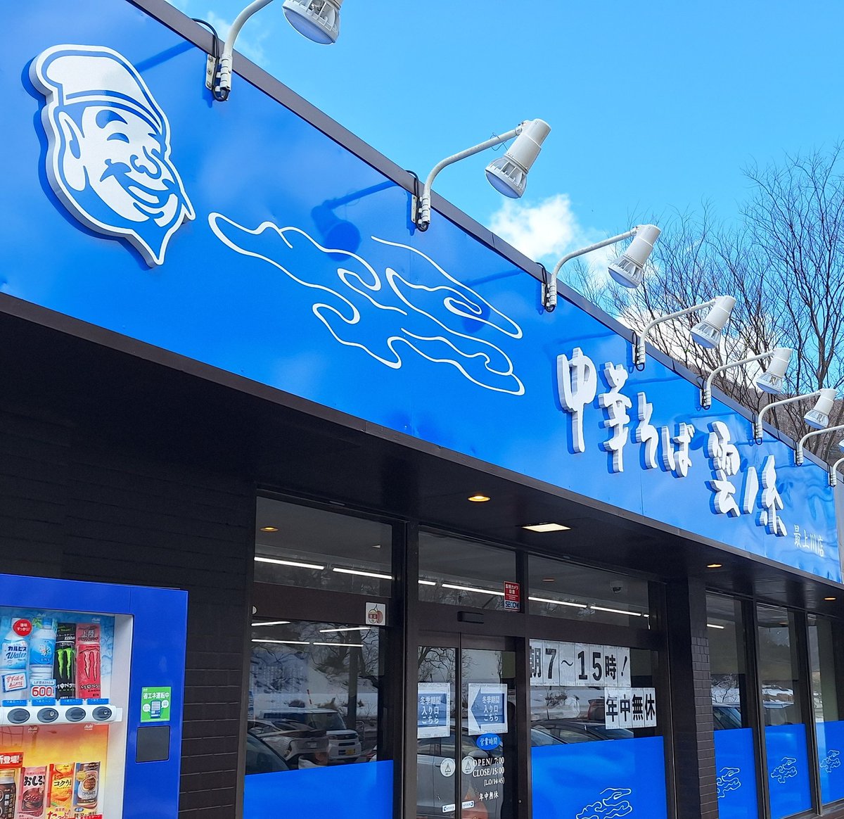 OsamuSuda's tweet photo. レビューよりも行って食べてみなけりゃわからない。

天気☀️もよかったので、一人飯🍜
お初でした。うんまっ😋

#中華そば雲ノ糸最上川店
#特製煮干し中華そば https://t.co/GSxanLucLc