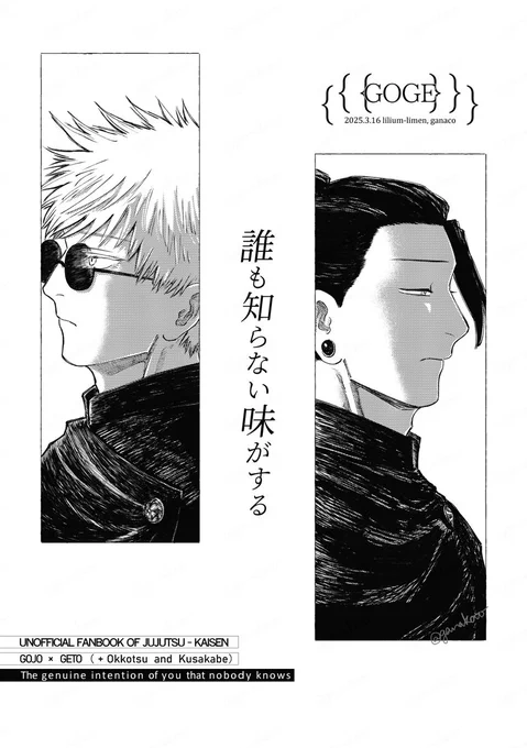 3月の新刊のお知らせです
「誰も知らない味がする」
五夏(+乙と日)/全年齢/26頁/既出短編まとめ

※最終決戦前入れ替わり修行時の短話2本。原作から身体と記憶の追加情報が出る前に描いたため内容に齟齬がありますが当時そのままの掲載としております 