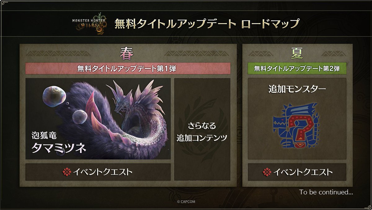 『モンスターハンターワイルズ』無料タイトルアップデート【第2弾】は【2025年夏】を予定しております。

無料タイトルアップデートの詳細は今後の情報公開をお待ちください。
monsterhunter.com/wilds/ja-jp/
#モンハンワイルズ #MHWilds
