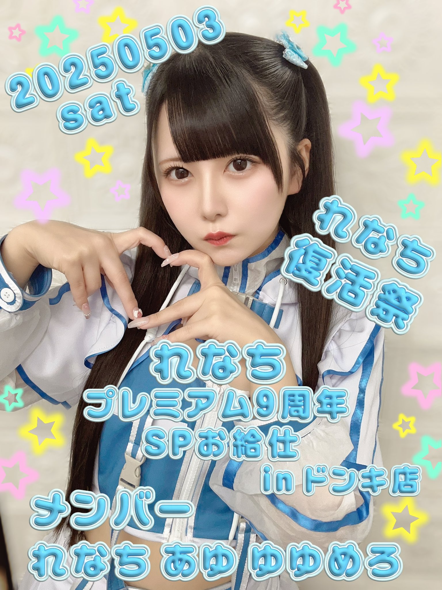 れなち】プレミアムメイド就任2周年 ～ れなちわーるどっ