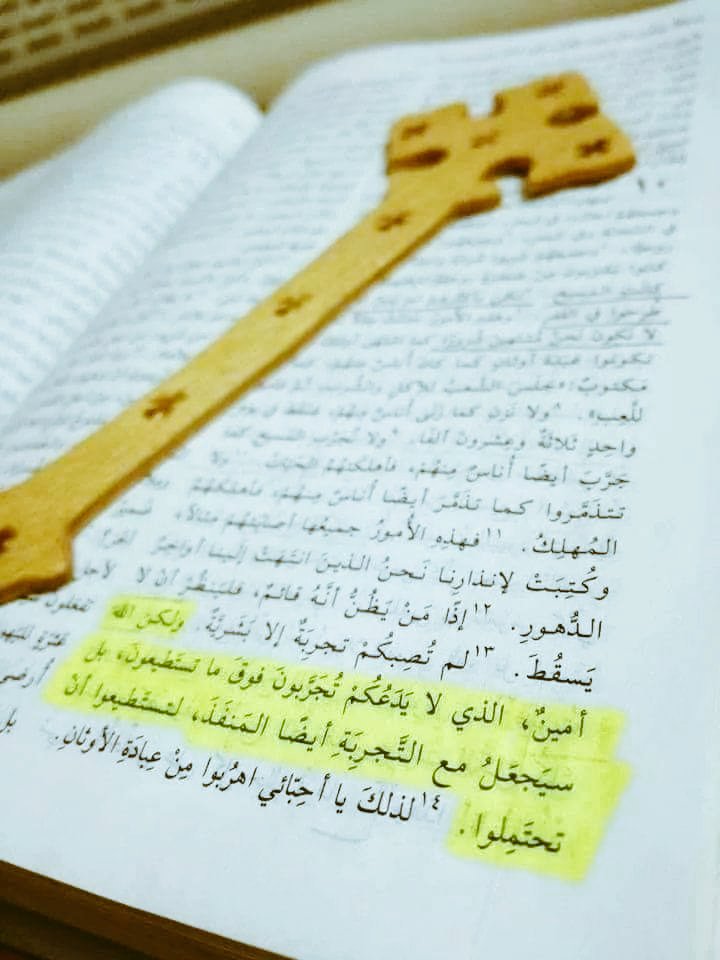 "لَمْ تُصِبْكُمْ تَجْرِبَةٌ إِلاَّ بَشَرِيَّةٌ. وَلكِنَّ اللهَ أَمِينٌ، الَّذِي لاَ يَدَعُكُمْ تُجَرَّبُونَ فَوْقَ مَا تَسْتَطِيعُونَ، بَلْ سَيَجْعَلُ مَعَ التَّجْرِبَةِ أَيْضًا الْمَنْفَذَ، لِتَسْتَطِيعُوا أَنْ تَحْتَمِلُوا." 
(1 كو 10: 13).