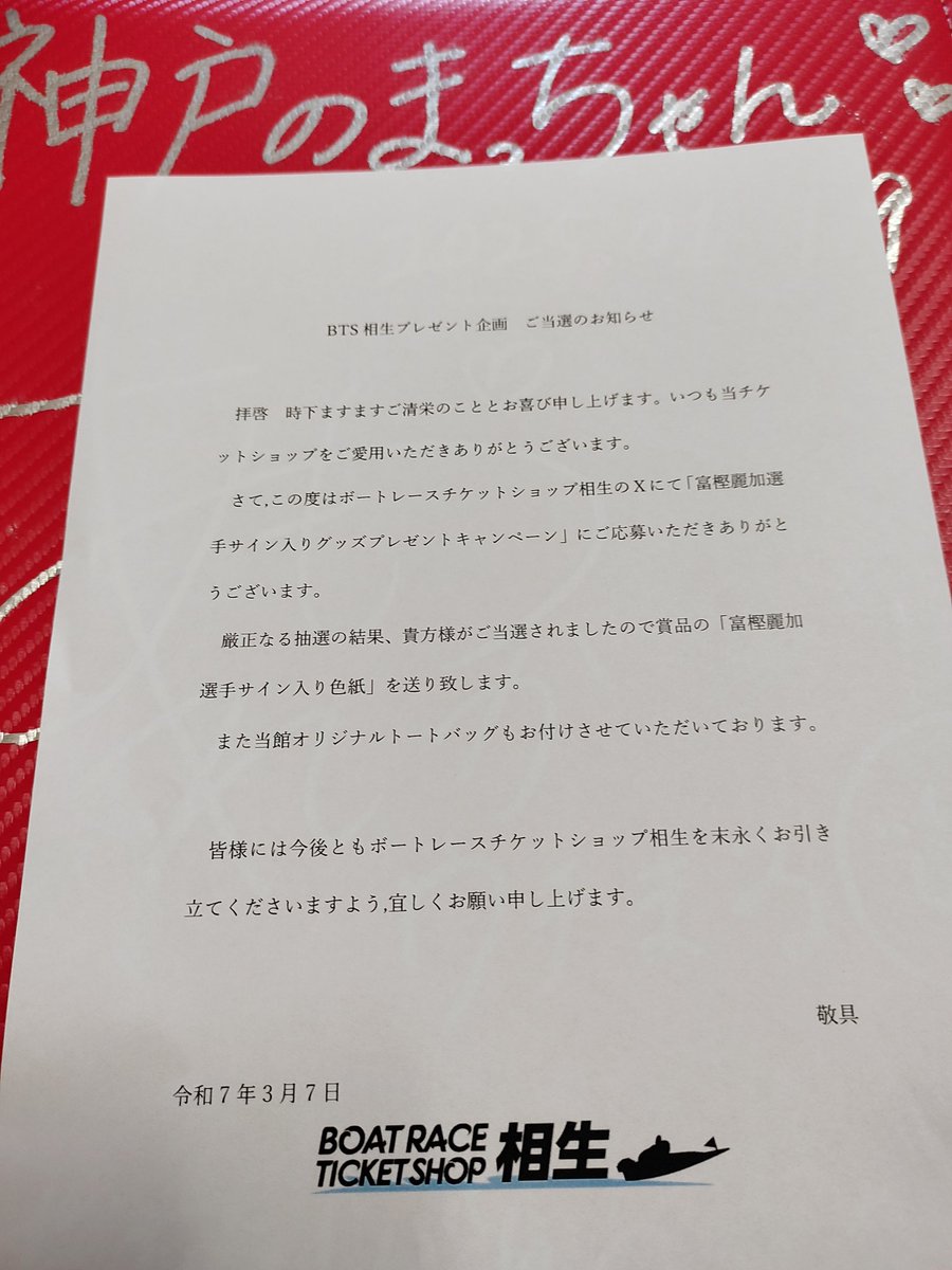 By57157714's tweet photo. 🎯当選のご報告🎯
BTS相生様プレゼント企画で富樫　麗加選手のサイン色紙をいただきました
さらに BTS相生様オリジナルトートバッグを追加 プレゼントしていただきました 
ありがとうございました
日曜日の お届けだったのでびっくりしました
今後ともよろしくお願いいたします
#BTS相生 https://t.co/zfc8Zg1zjx