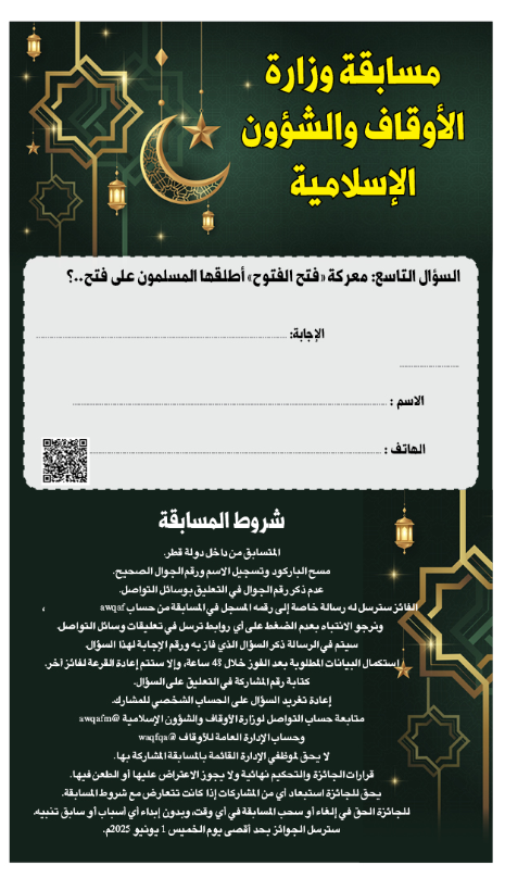 alsharq_portal's tweet photo. ⭕️ 🌙مسابقة الأوقاف والشؤون الإسلامية في #رمضان 1446هـ- 2025 م

⁉️ السؤال التاسع:

✅معركة "فتح الفتوح" أطلقها المسلمون على فتح..؟

🔴تعرف على شروط المسابقة⏬:
#رمضان_مبارك
@AwqafM https://t.co/GuTn48zyEX