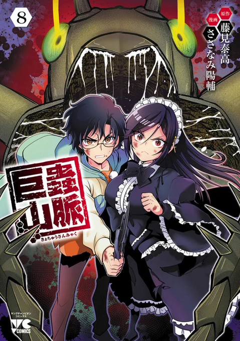 巨蟲山脈 全8巻 全国の書店様・Web書店様にて発売中ですっ!作画:さざなみ陽輔原作:藤見泰高神宮寺達は巨蟲さまよう山脈で生き残る事が出来るのかっ!?最悪の事態を巻き起こす人々のエゴと業っ!是非、宜しくお願いいたします! m(_ _)m#巨蟲山脈 #大巨蟲列島 #巨蟲列島 #ヤンチャンWeb 