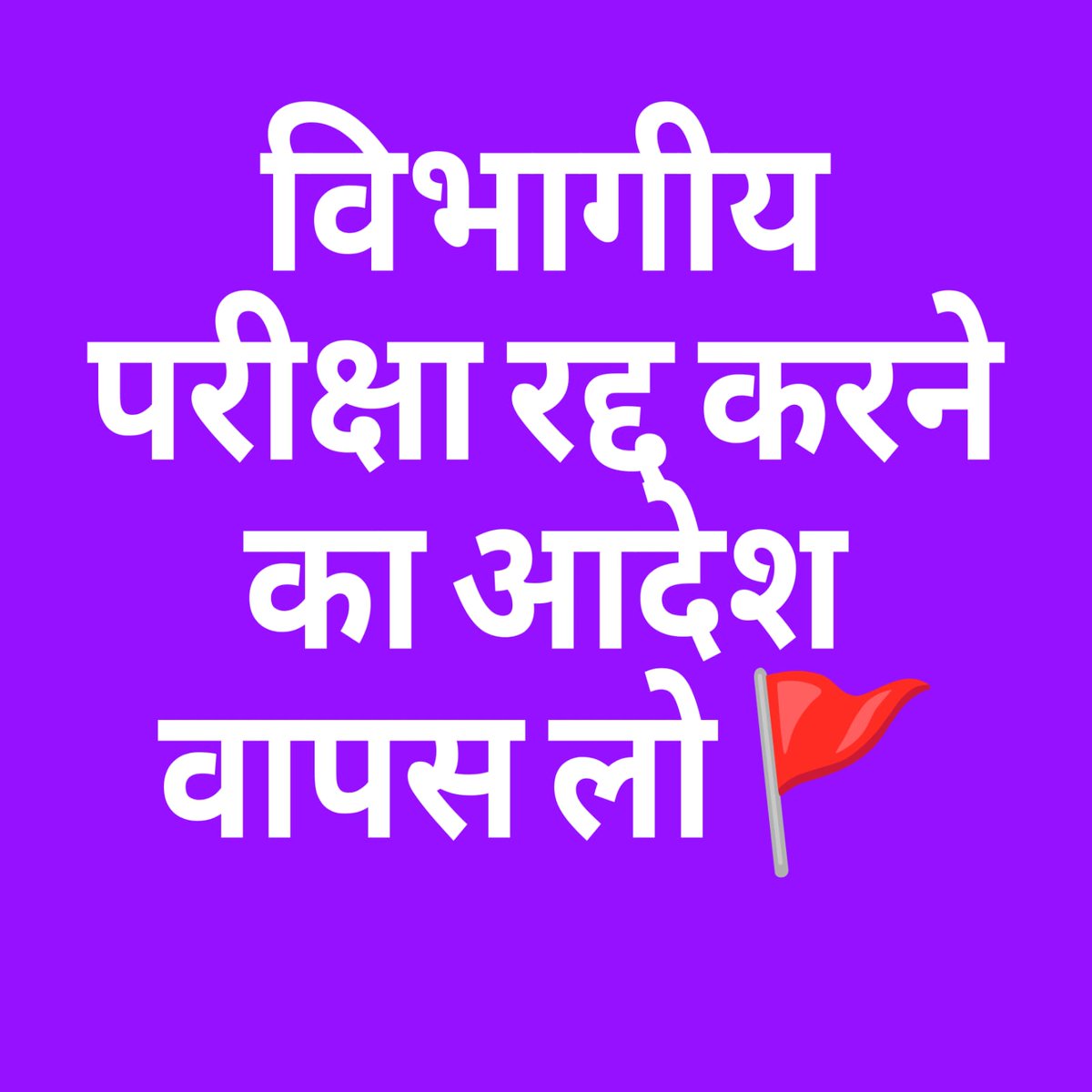SonuSahgal14's tweet photo. #stop_LDCE_GDCE_cancellation_order
#justice_for_departmental_aspirants
@RailMinIndia 
@AshwiniVaishnaw 
@NFIRMEDIA
@GMSER 
@IR_CRB 
@ShivaGopalMish1
@RahulGandhi https://t.co/YibbrjYhJh
