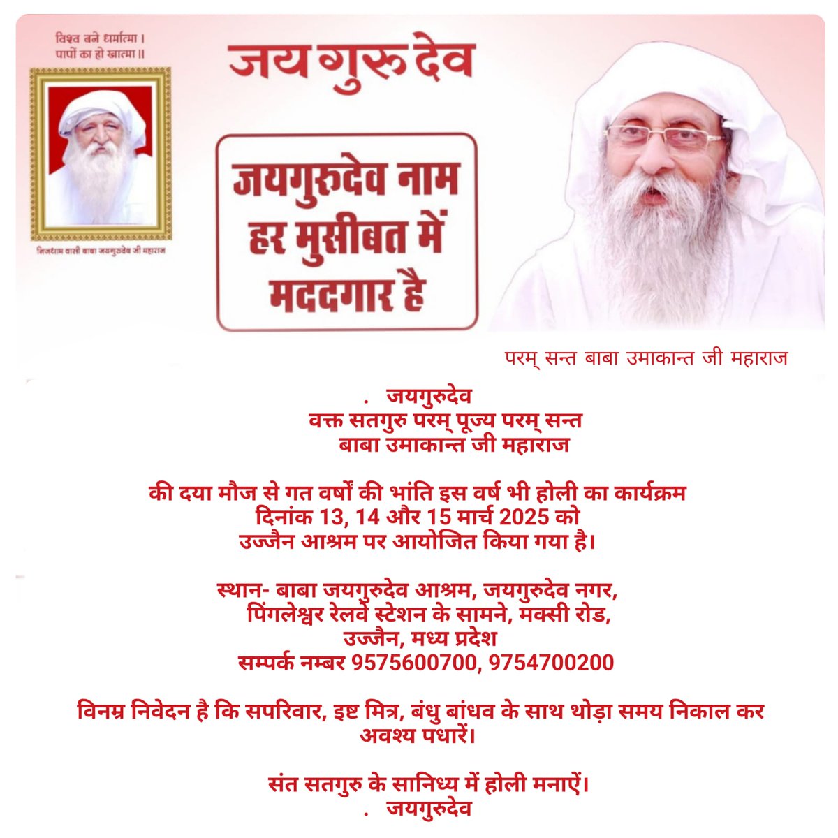 Jai Gurudev
होली के रंग सतगुरु के संग
#होली_सत्संग_उज्जैन_चलो