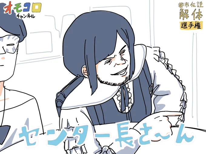 オモコロ解体センター 